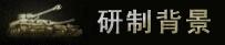 红色丘吉尔(丘吉尔L重型坦克使用手册)