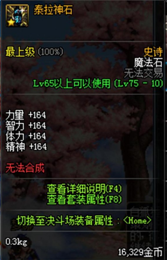 《DNF》泰拉神石右槽替换