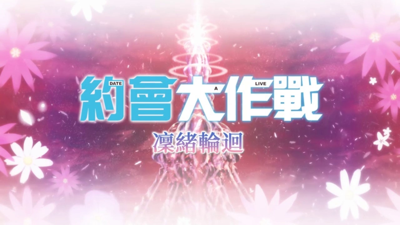 《约会大作战：凛绪轮回》 全路線全成就攻略