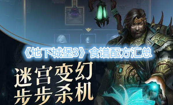 《地下城堡3》食谱配方汇总