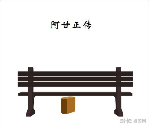疯狂猜图电影电视答案四个字-阿甘正传