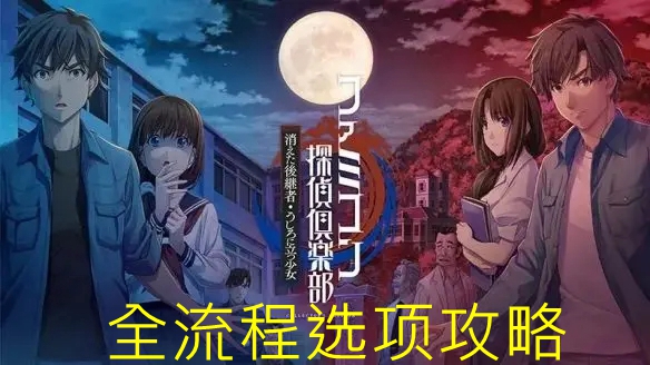 Famicom侦探俱乐部攻略(全流程选项指南)