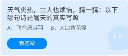 《蚂蚁庄园》7.23天气炎热，古人也烦恼，猜一猜：以下哪句诗是夏天的真实写