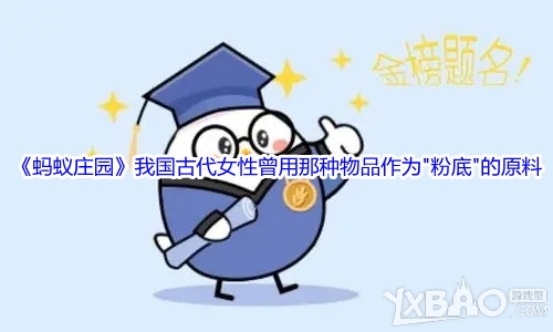 《蚂蚁庄园》我国古代女性曾用那种物品作为＂粉底＂的原料