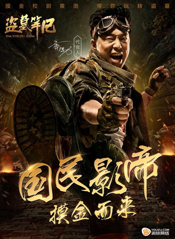 黄渤加盟《盗墓笔记》页游(携手游族开启摸金之旅)