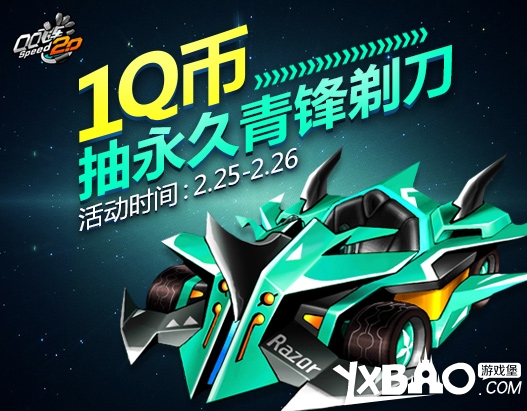 QQ飞车青锋剃刀怎么获得!一元秒杀券即可拥有