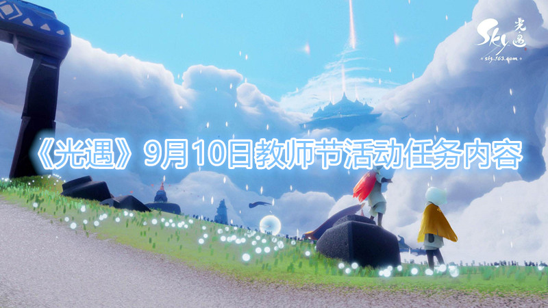 《光遇》教师节活动任务内容是什么