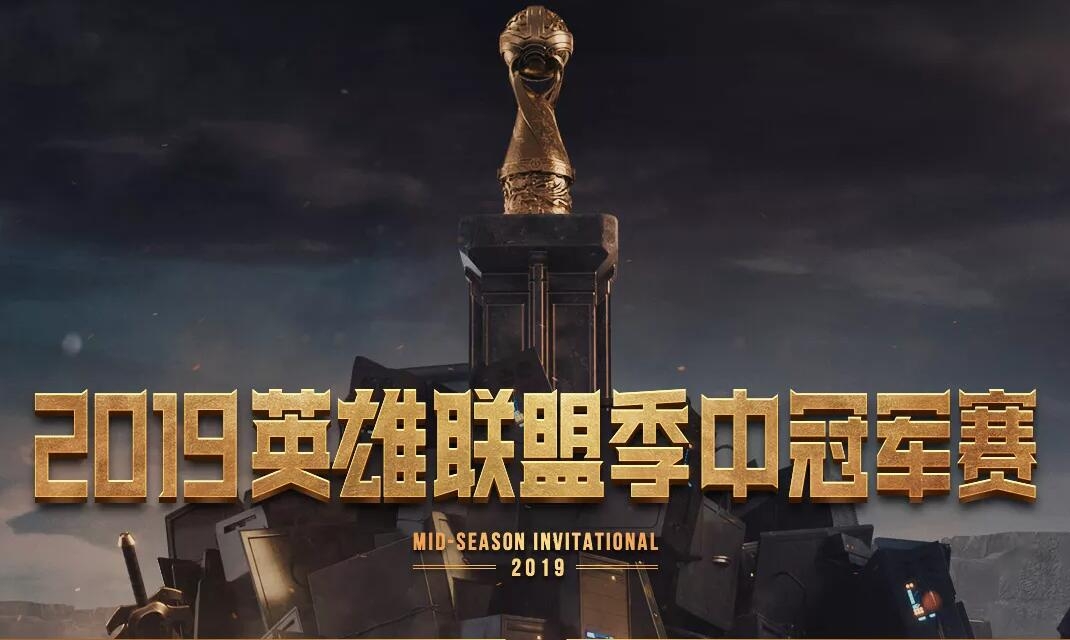 《LOL》2019MSI季中邀请赛开赛时间与规则介绍