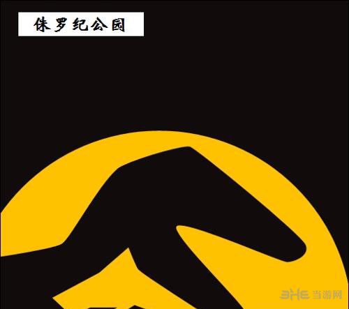 疯狂猜图电影电视答案五个字-侏罗纪公园