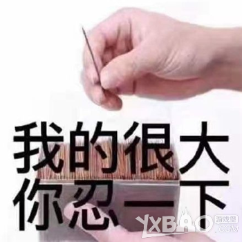 我的很大你忍一下表情包汇总