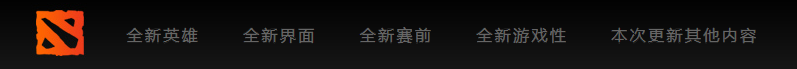 《DOTA2》7.0跨时代版本更新汇总