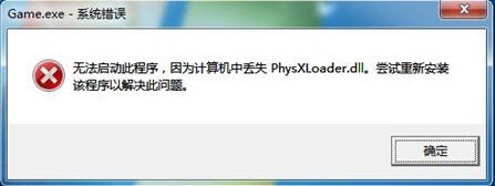 爆笑进击的兽人丢失PhysXLoader.dll解决方法