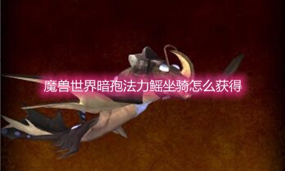 《魔兽世界》暗孢法力鳐坐骑获取方法
