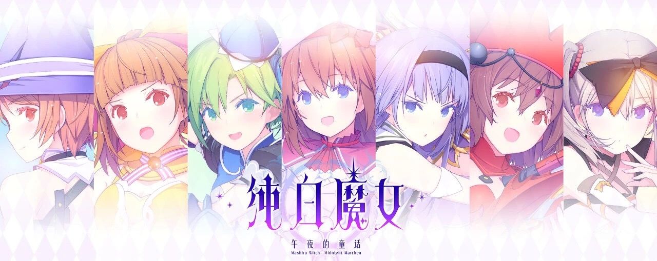 《纯白魔女》各角色详细介绍