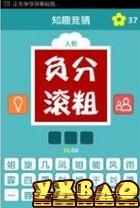 知趣竞猜答案攻略大全