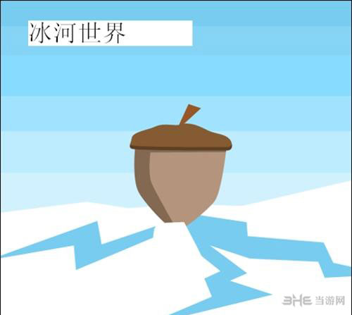 疯狂猜图电影电视答案四个字-冰河世纪