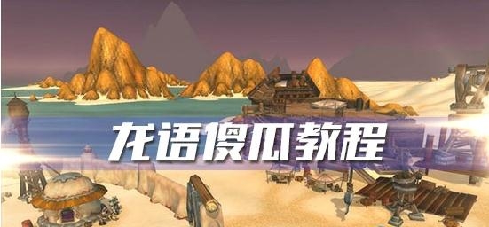 《魔兽世界怀旧服》龙语傻瓜教程任务攻略