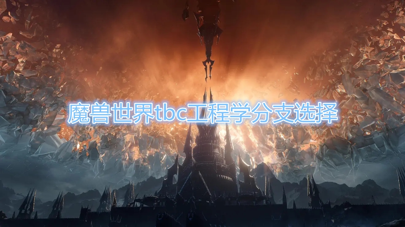 《魔兽世界》tbc工程学分支选择