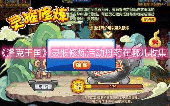 《洛克王国》灵猴修炼活动丹药在哪儿收集