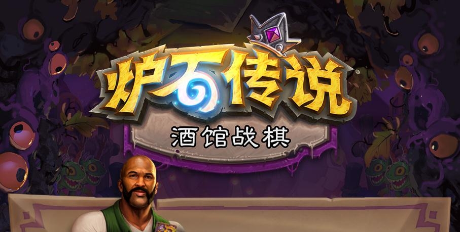《炉石传说》酒馆战棋新随从永恒者艾丽斯特拉介绍