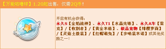 《QQ飞车》万能咕噜球新年第一发(永久S金焰战神霸气来袭！)