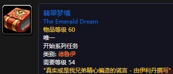 《魔兽世界怀旧服》翡翠梦境任务攻略