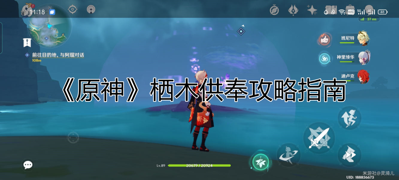 《原神》栖木供奉攻略指南