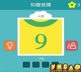 知趣竞猜答案攻略大全