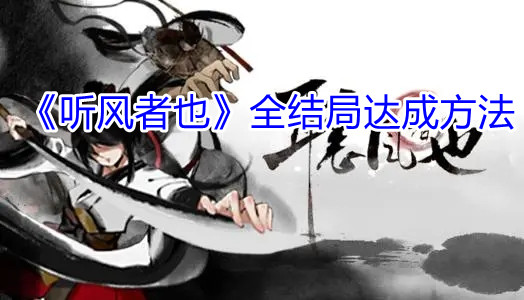 听风者也全结局达成方法