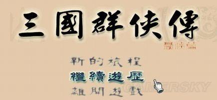 三国群侠传(全主线流程及物品获得图文攻略)