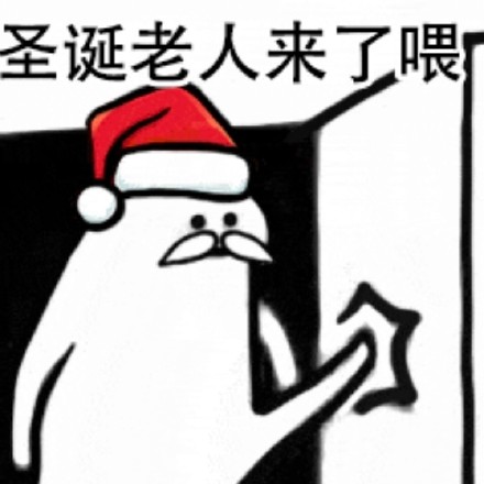 圣诞节祝福图片表情包汇总
