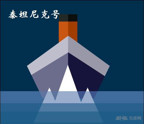 疯狂猜图电影电视答案五个字-泰坦尼克号