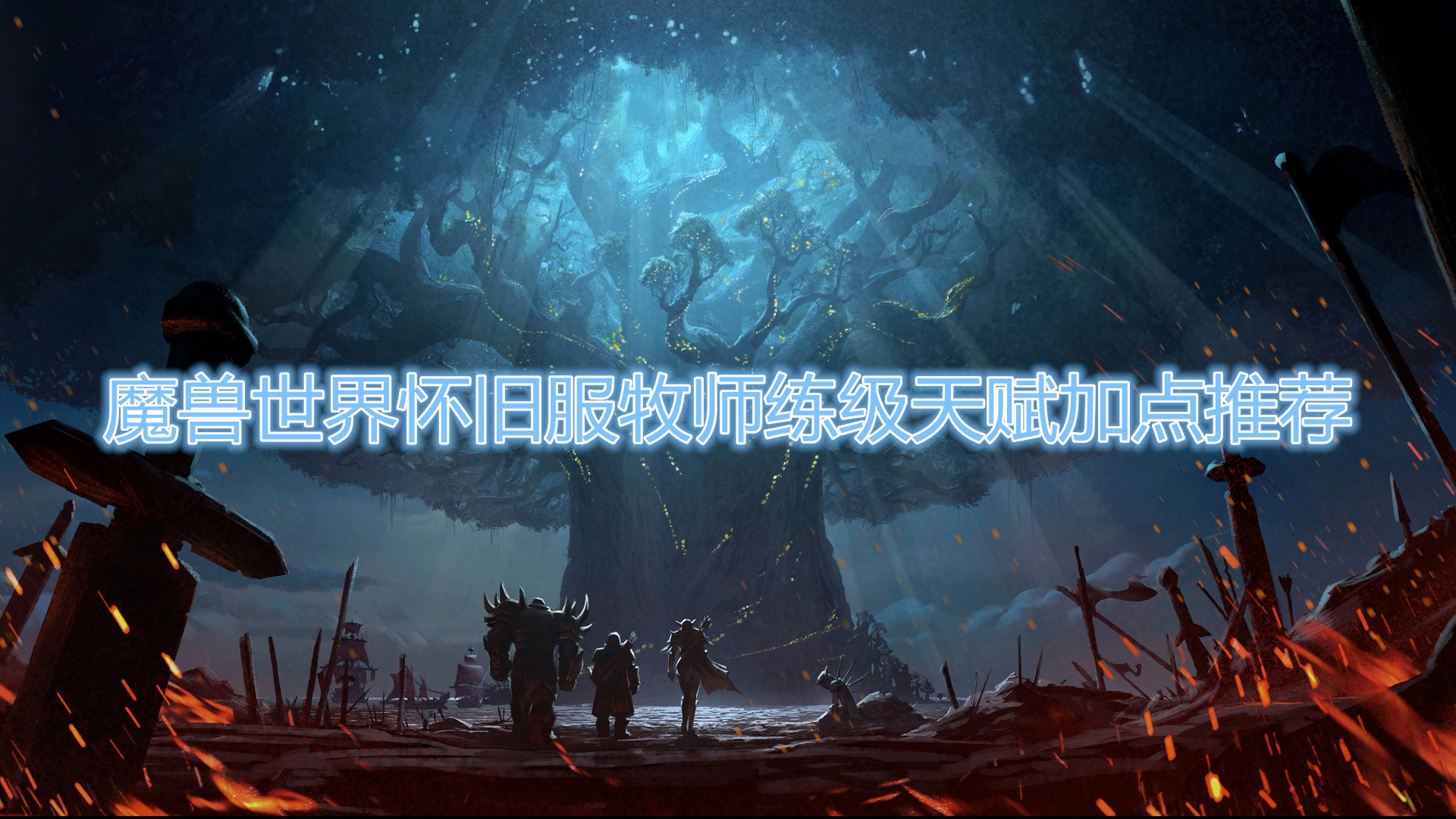《魔兽世界》怀旧服牧师练级天赋加点推荐