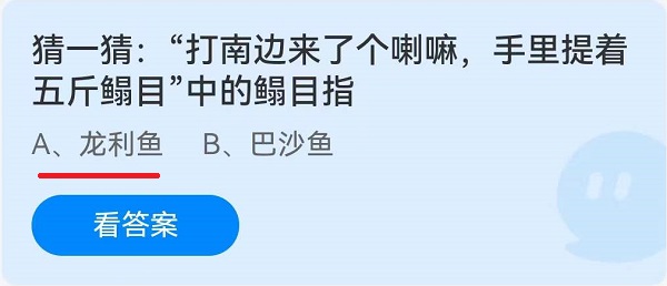 《蚂蚁庄园》猜一猜：“打南边来了个喇嘛,手里提着五斤鳎目”中的鳎目指(