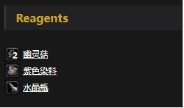 《魔兽世界怀旧服》幻象染料介绍