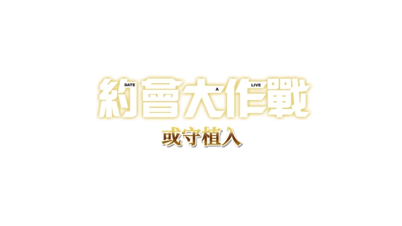 《约会大作战：凛绪轮回》 全路線全成就攻略