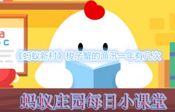 《蚂蚁新村》一年有几次梭子蟹的渔汛