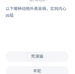 《蚂蚁庄园》2022年6月5日今日答案