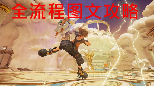 王国之心3全流程图文攻略(KH3主线+DLC通关指南)