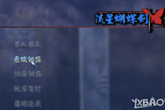 流星蝴蝶剑武器秘籍大全