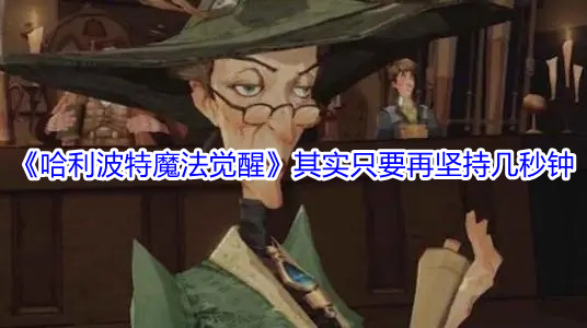 《哈利波特魔法觉醒》其实只要再坚持几秒钟