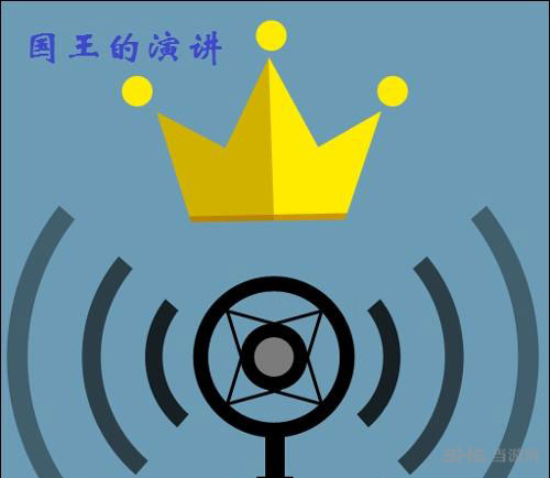 疯狂猜图电影电视答案五个字-国王的演讲
