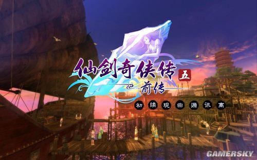 仙剑奇侠传5前传(全流程图文攻略)