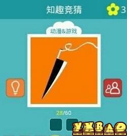 知趣竞猜答案攻略大全