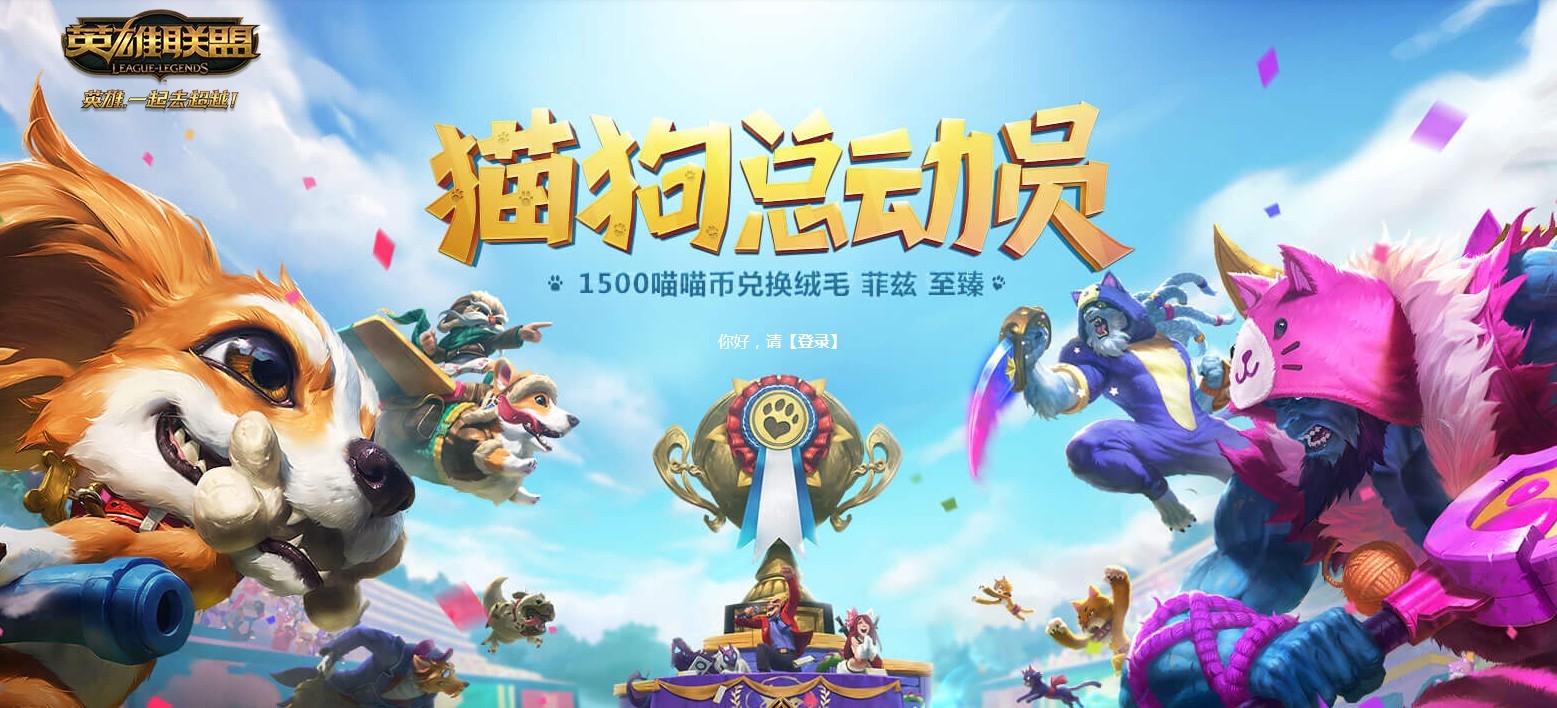 《LOL》猫狗总动员活动详情