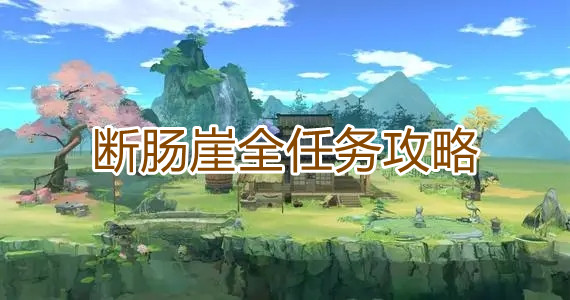 《江湖悠悠》断肠崖全任务攻略
