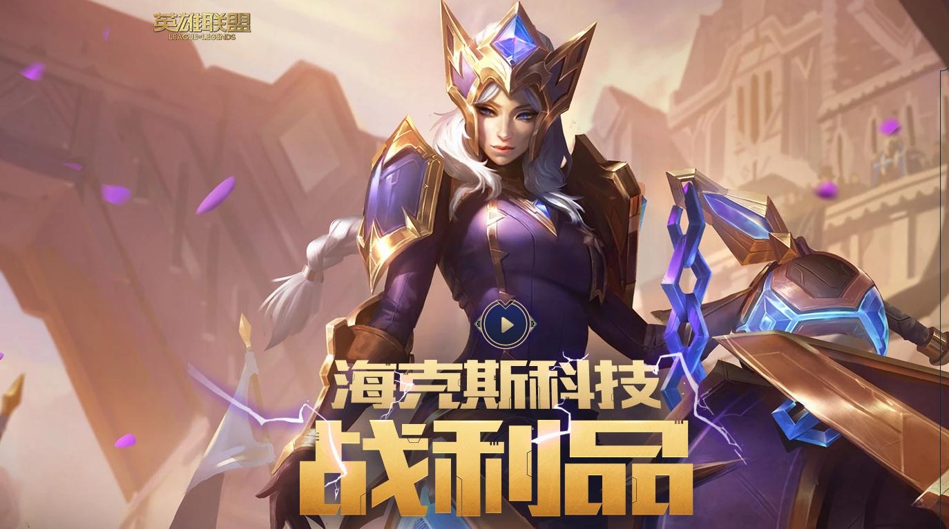 《LOL》海克斯科技瑟庄妮上线(紫色宝石掉落几率翻倍)