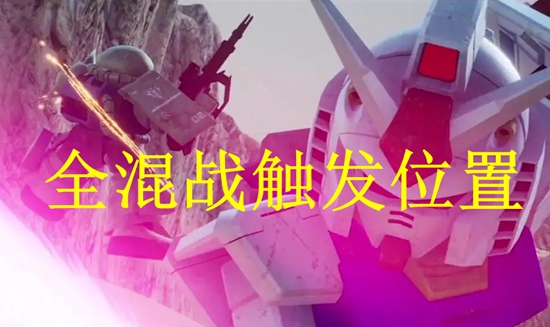 SD高达激斗同盟全章节混战触发点(破史正史混战位置汇总)