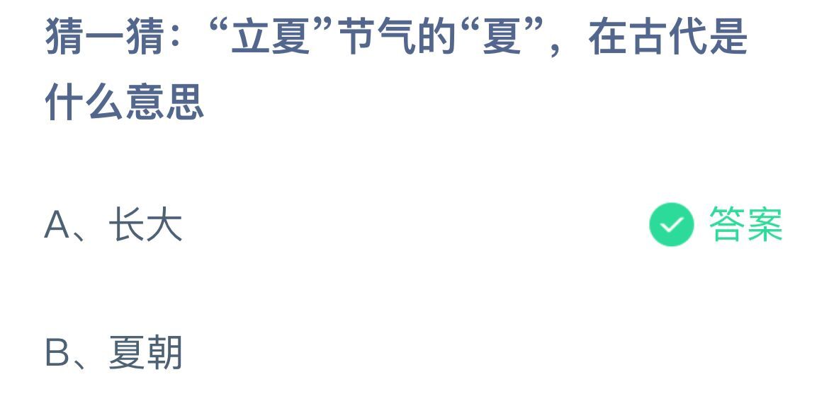 《蚂蚁庄园》猜一猜:“立夏”节气的“夏”，在古代是什么意思(5月5日答案)