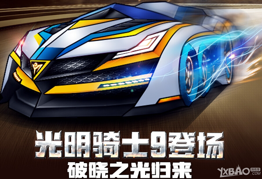 《跑跑卡丁车》光明骑士9(破晓登场)